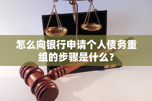 荆州市怎么向银行申请个人债务重组的步骤是什么？